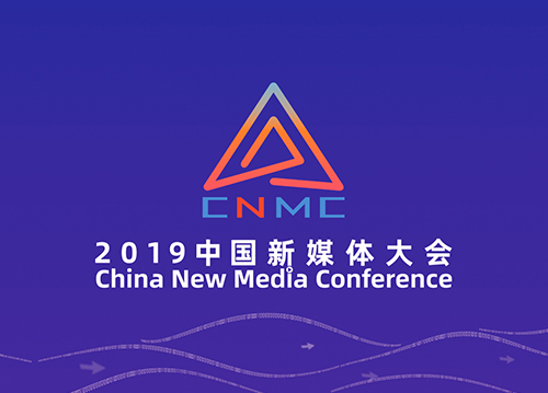 2019中国新媒体大会