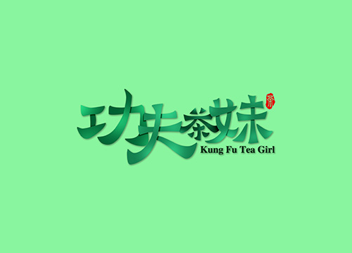 功夫茶妹