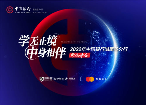 中国银行湖南省分行跨境峰会