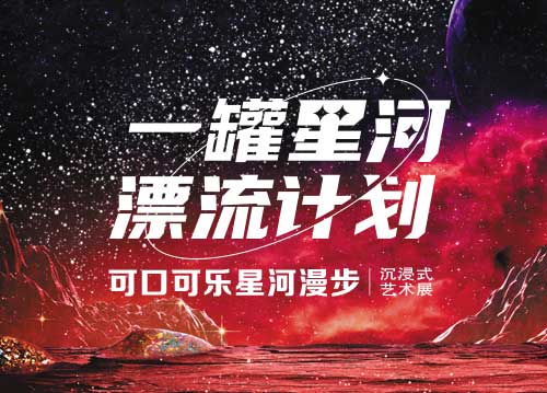 可口可乐漫步星河艺术展