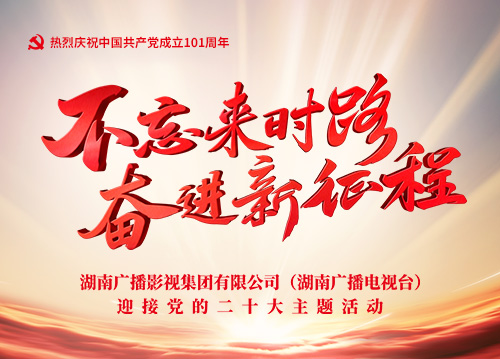 湖南广电集团迎接党的二十大主题活动