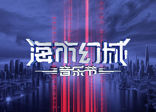 海市幻城音乐节