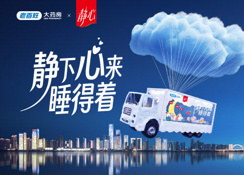 老百姓大药房X静心 静下心来睡得着活动