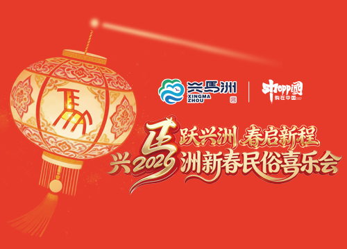 兴马洲新春民俗喜乐会