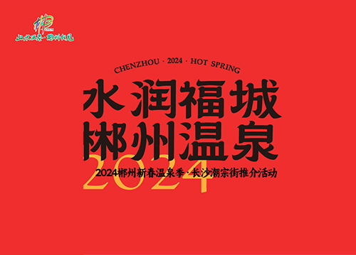 郴州温泉长沙推介活动