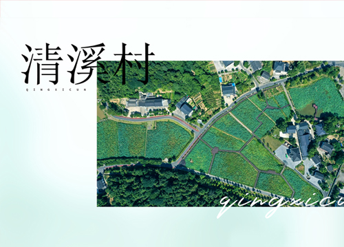 清溪村文学氛围打造