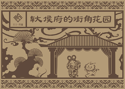 轪侯府的街角花园（东风路提质）